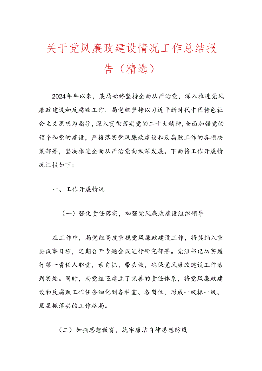 关于党风廉政建设情况工作总结报告（精选）.docx_第1页