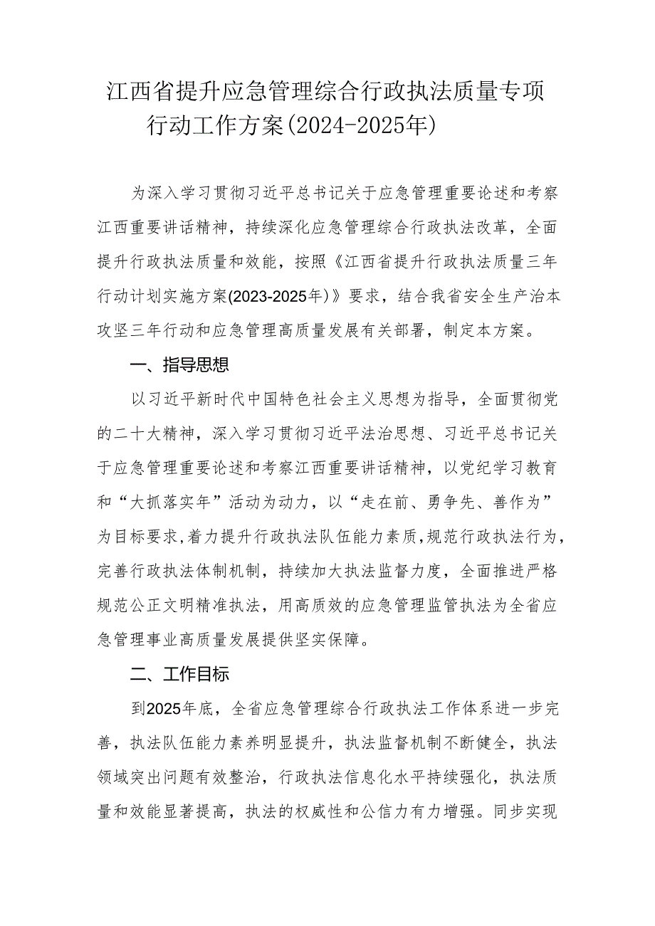 江西省提升应急管理综合行政执法质量专项行动工作方案（20242025年）.docx_第1页