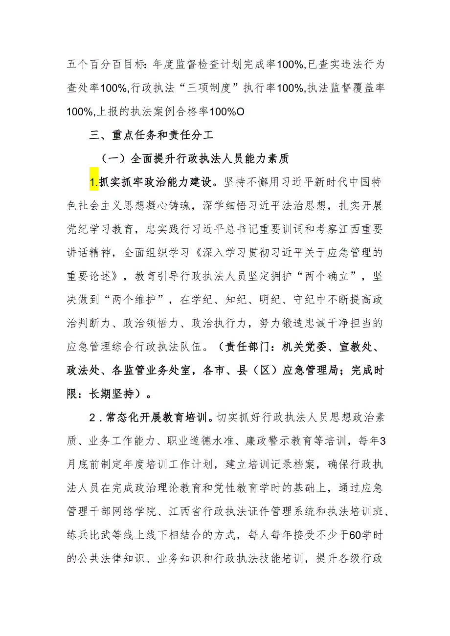 江西省提升应急管理综合行政执法质量专项行动工作方案（20242025年）.docx_第2页
