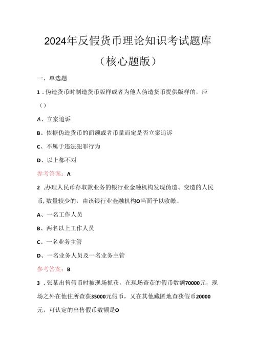 2024年反假货币理论知识考试题库(核心题版).docx