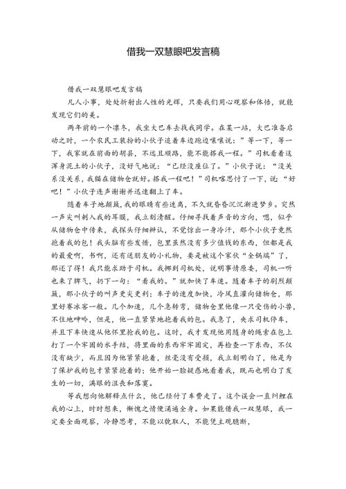 借我一双慧眼吧发言稿.docx