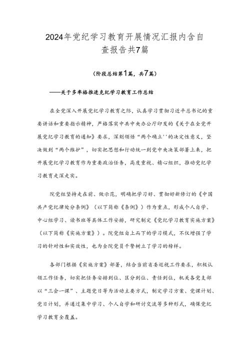 2024年党纪学习教育开展情况汇报内含自查报告共7篇.docx