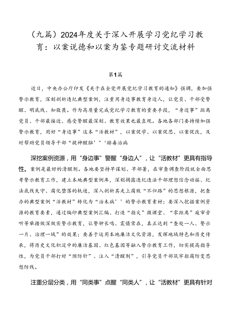 （九篇）2024关于深入开展学习党纪学习教育：以案说德和以案为鉴专题研讨交流材料.docx_第1页