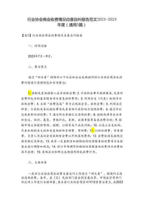 行业协会商会收费情况自查自纠报告范文20242024(通用5篇).docx
