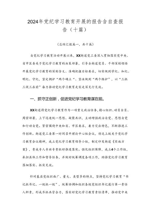 2024年党纪学习教育开展的报告含自查报告（十篇）.docx