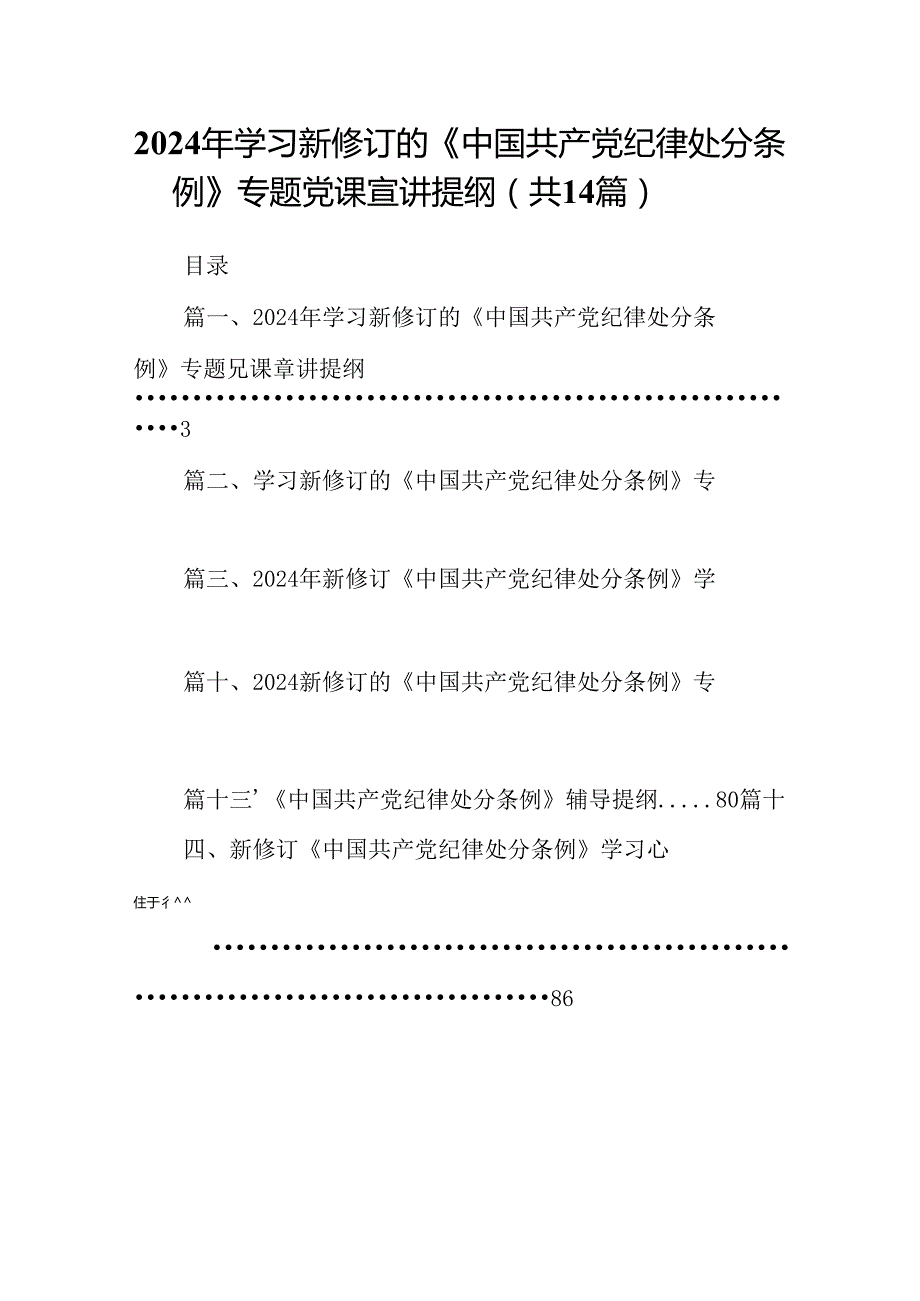 2024年学习新修订的《中国共产党纪律处分条例》专题党课宣讲提纲范文14篇（精选版）.docx_第1页