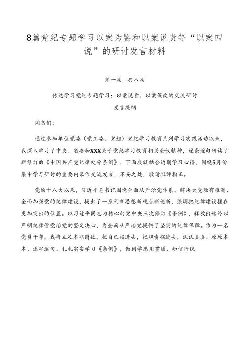 8篇党纪专题学习以案为鉴和以案说责等“以案四说”的研讨发言材料.docx