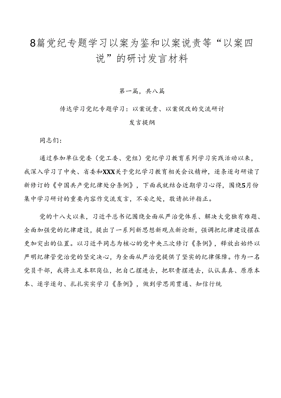 8篇党纪专题学习以案为鉴和以案说责等“以案四说”的研讨发言材料.docx_第1页