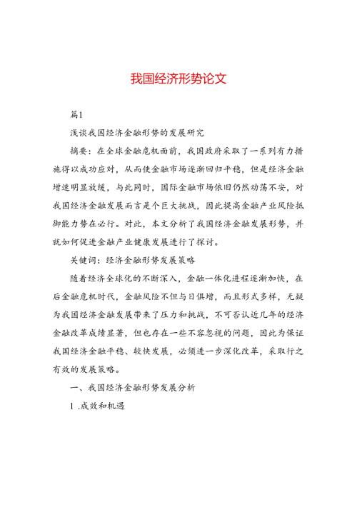 我国经济形势论文.docx