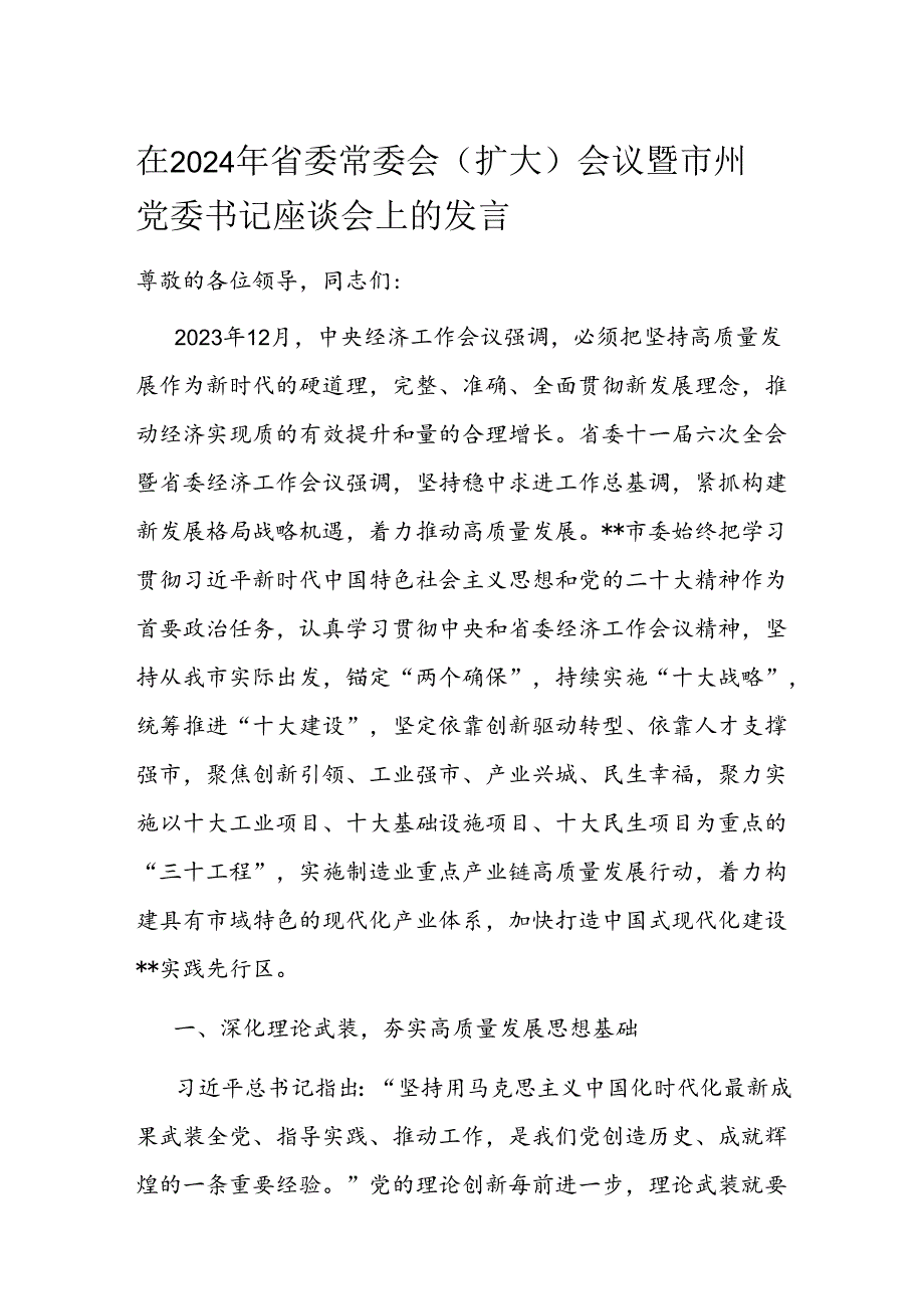 在2024年省委常委会（扩大）会议暨市州党委书记座谈会上的发言(1).docx_第1页
