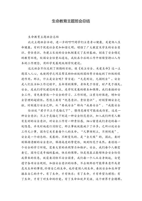 生命教育主题班会总结.docx