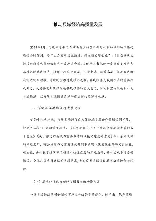 推动县域经济高质量发展.docx