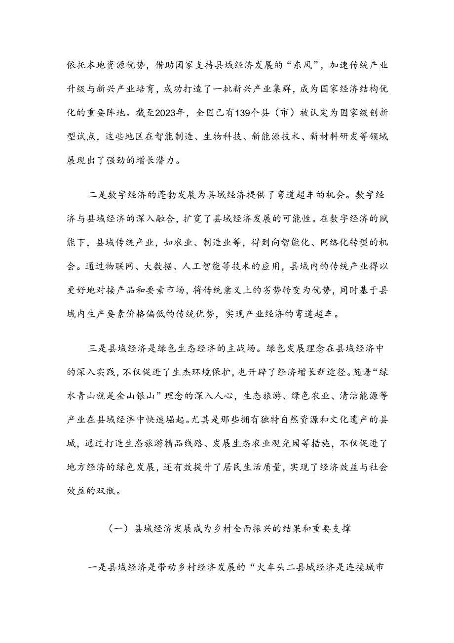 推动县域经济高质量发展.docx_第2页