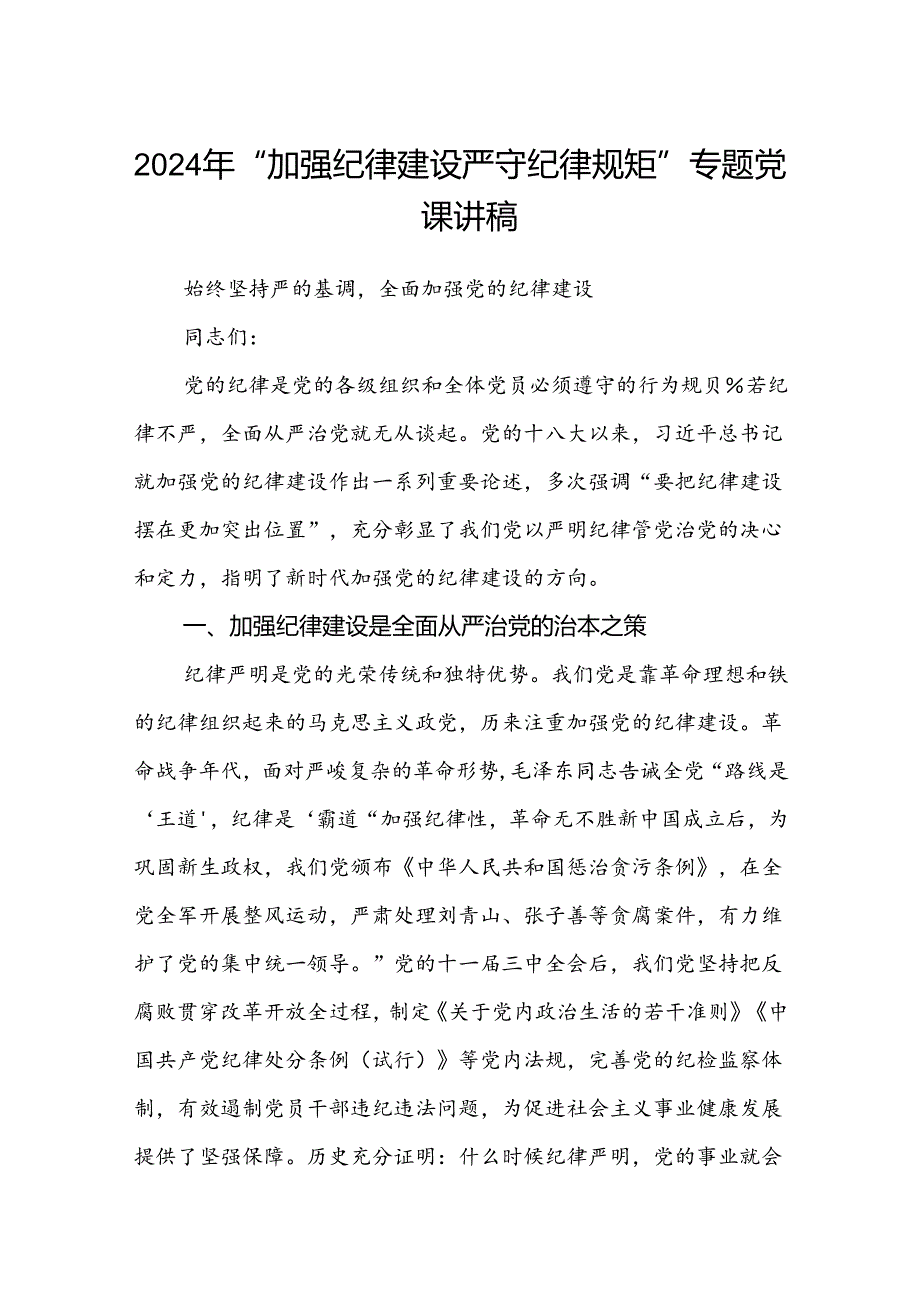 2024年“加强纪律建设严守纪律规矩”专题党课讲稿(精选三篇).docx_第1页