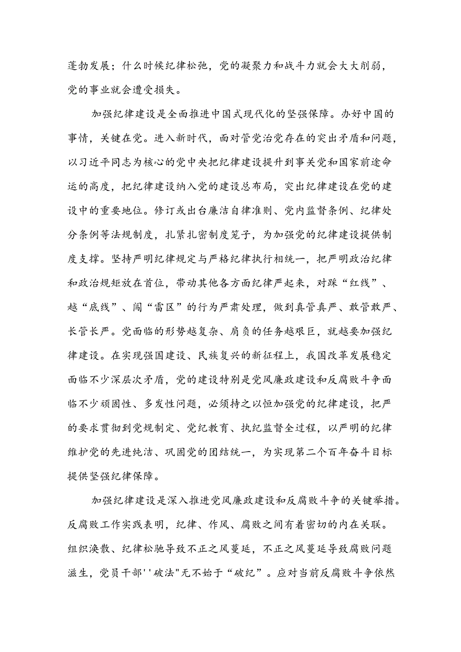 2024年“加强纪律建设严守纪律规矩”专题党课讲稿(精选三篇).docx_第2页