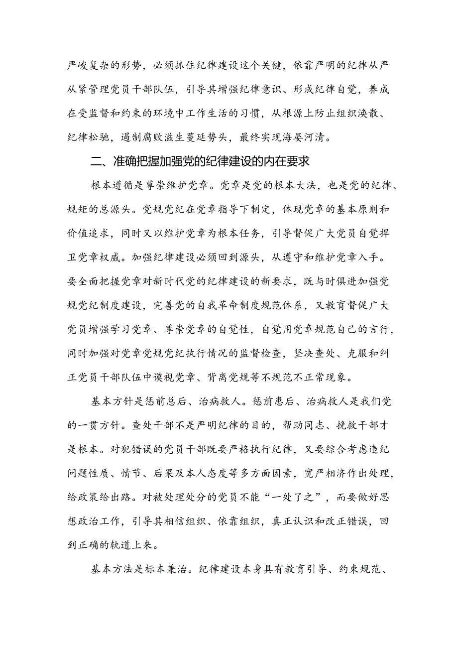 2024年“加强纪律建设严守纪律规矩”专题党课讲稿(精选三篇).docx_第3页
