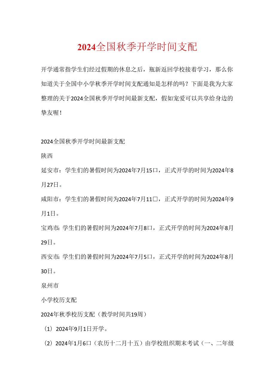 2024全国季开学时间安排.docx_第1页