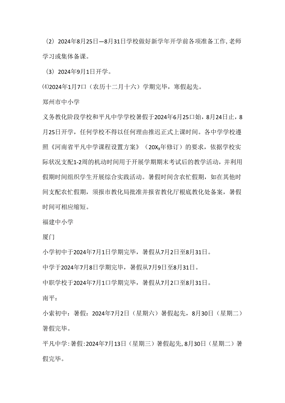 2024全国季开学时间安排.docx_第3页
