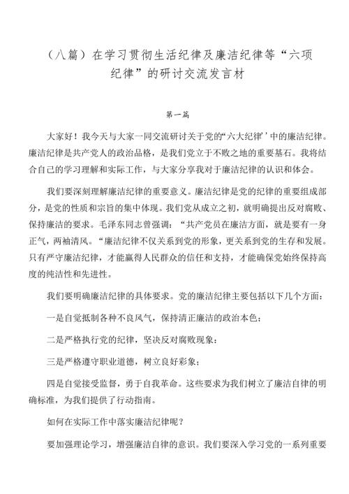 （八篇）在学习贯彻生活纪律及廉洁纪律等“六项纪律”的研讨交流发言材.docx