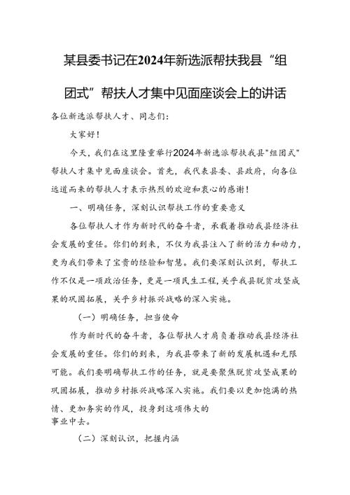 某县委书记在2024年新选派帮扶我县“组团式”帮扶人才集中见面座谈会上的讲话.docx