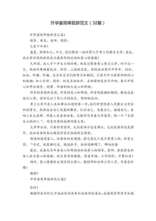 升学宴简单致辞范文（32篇）.docx