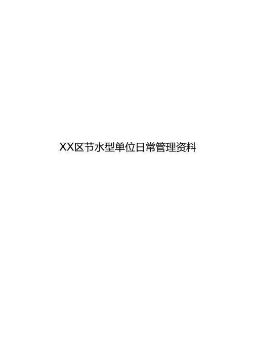 XX区节水型单位日常管理资料（2024年）.docx