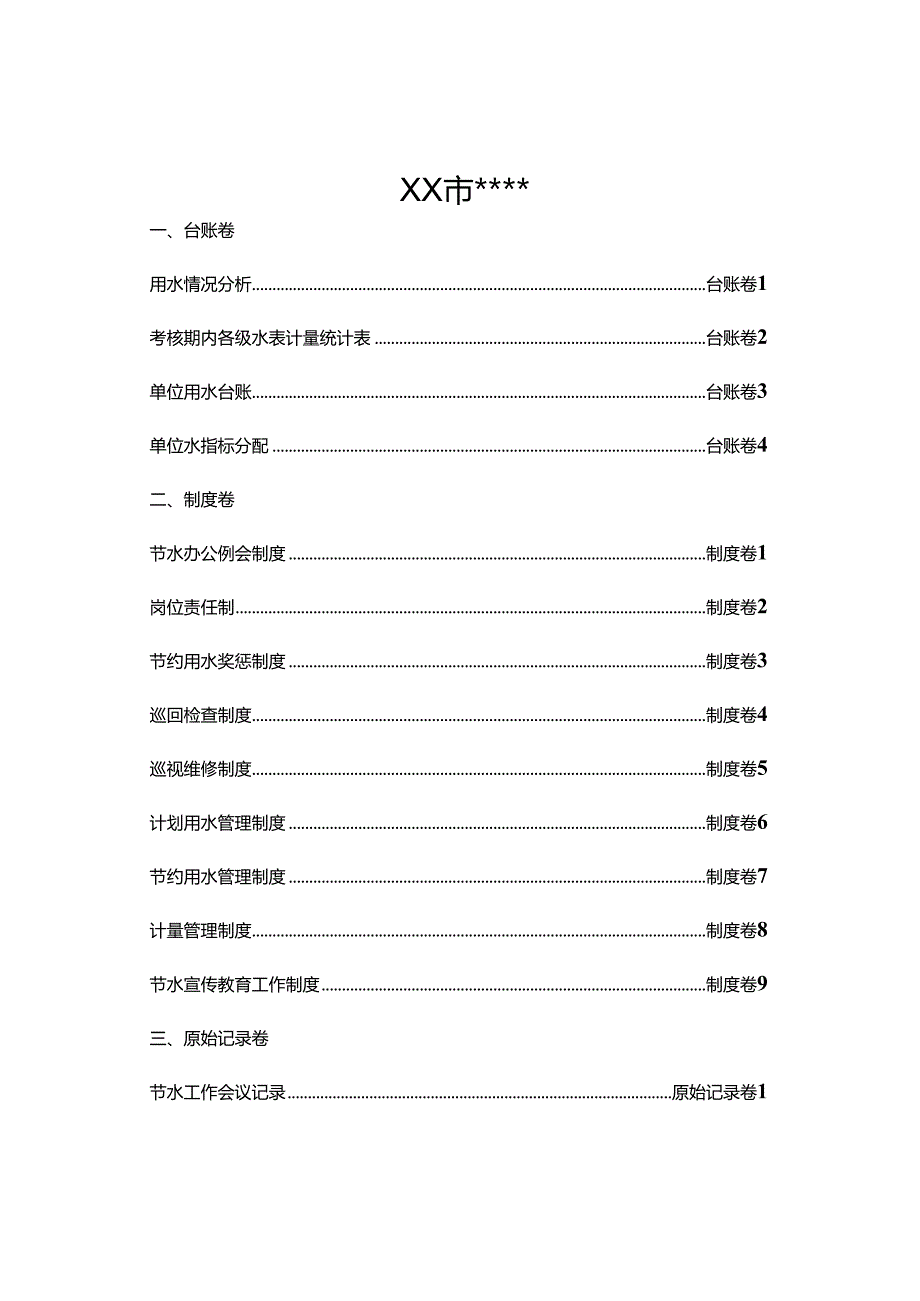 XX区节水型单位日常管理资料（2024年）.docx_第2页