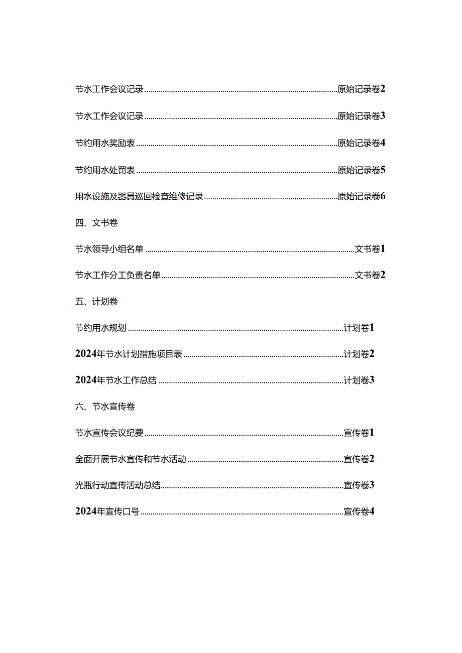 XX区节水型单位日常管理资料（2024年）.docx_第3页