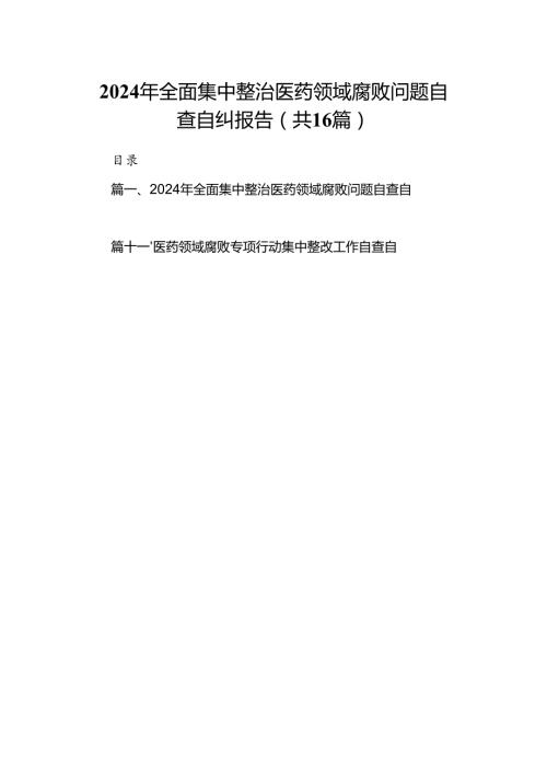 （16篇）2024年全面集中整治医药领域腐败问题自查自纠报告（详细版）.docx