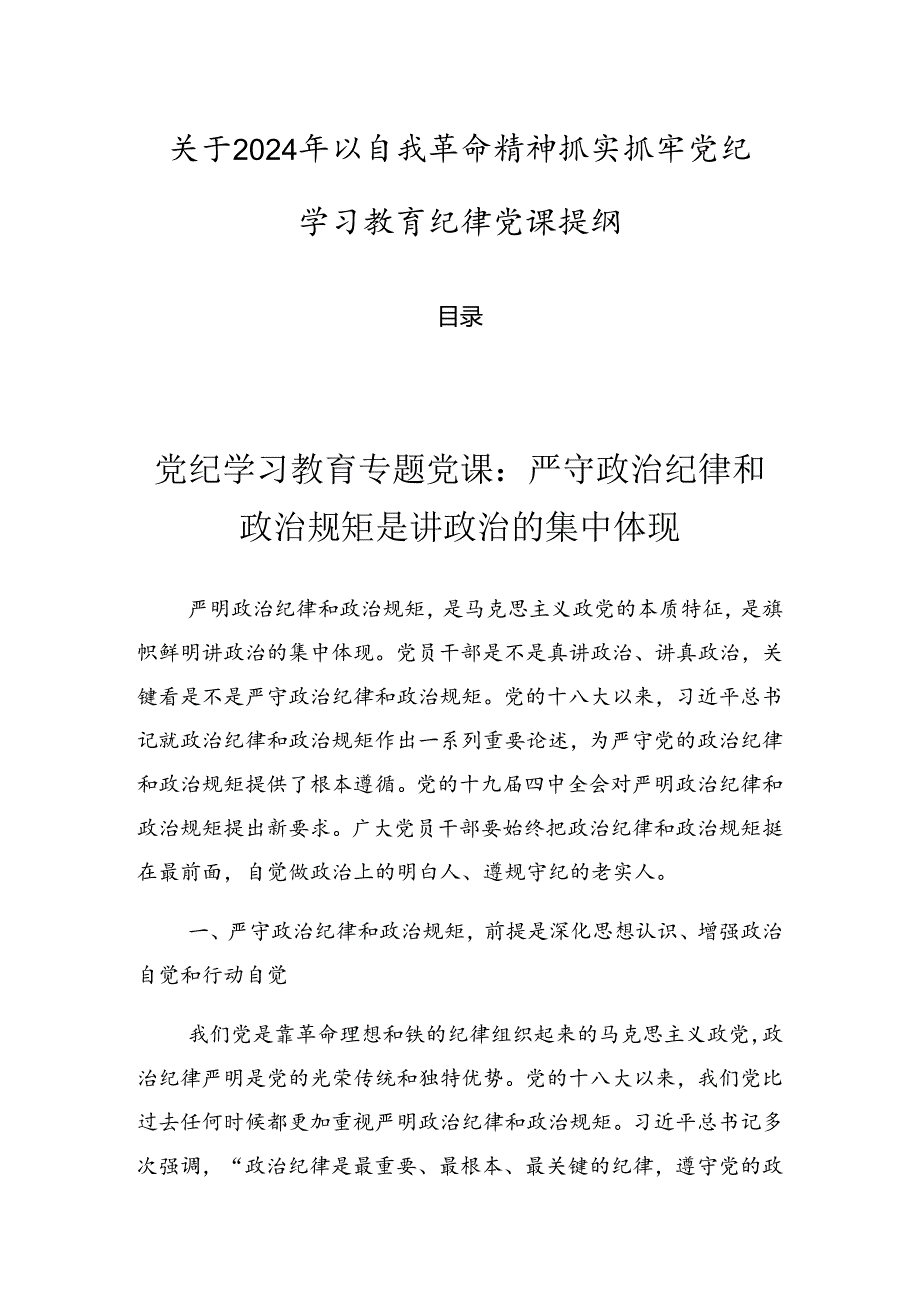 关于2024年以自我革命精神抓实抓牢党纪学习教育纪律党课提纲.docx_第1页