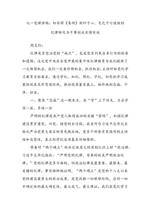 七一党课讲稿：切实将《条例》刻印于心、见之于行使铁的纪律转化为干事创业实绩实效.docx