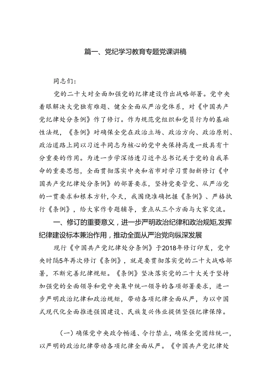 党纪学习教育专题党课讲稿范文15篇供参考.docx_第2页