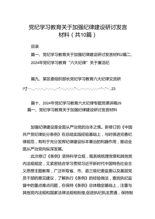 （10篇）党纪学习教育关于加强纪律建设研讨发言材料（优选）.docx