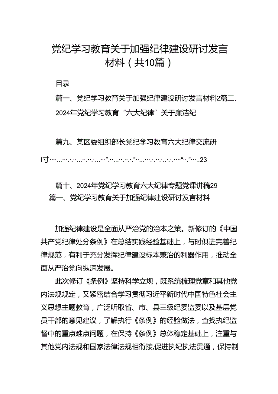 （10篇）党纪学习教育关于加强纪律建设研讨发言材料（优选）.docx_第1页