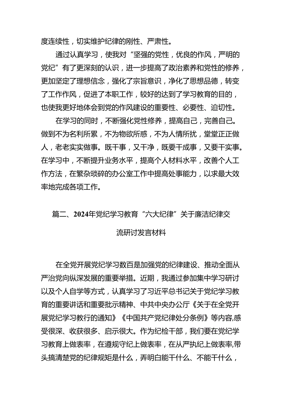 （10篇）党纪学习教育关于加强纪律建设研讨发言材料（优选）.docx_第2页