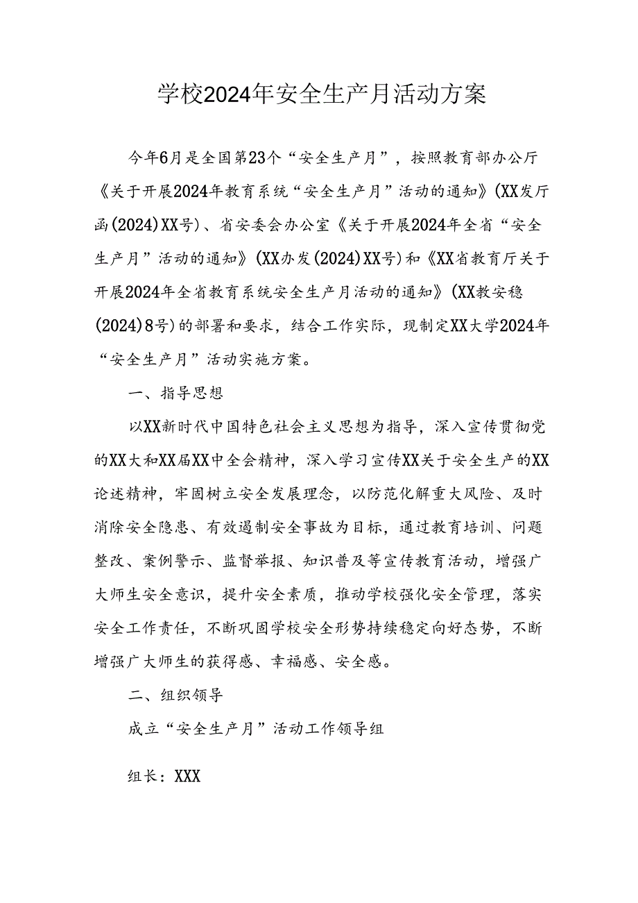 2024年学校《安全生产月》活动专项方案 （合计8份）.docx_第1页
