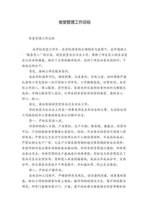 食堂管理工作总结.docx