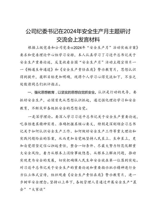 公司纪委书记在2024年安全生产月主题研讨交流会上发言材料(1).docx