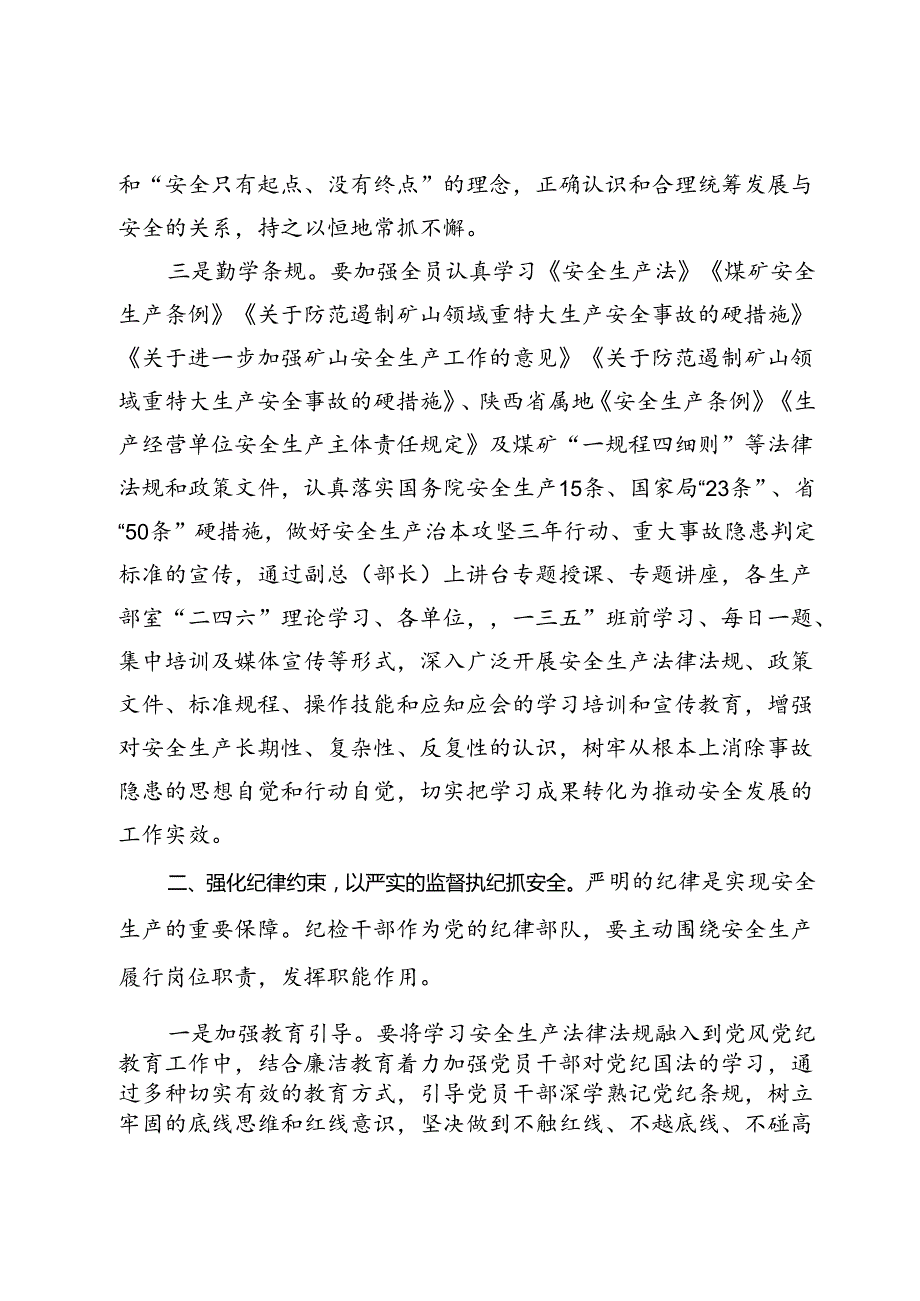 公司纪委书记在2024年安全生产月主题研讨交流会上发言材料(1).docx_第3页