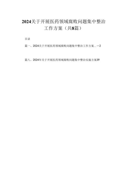 2024关于开展医药领域腐败问题集中整治工作方案8篇精选.docx