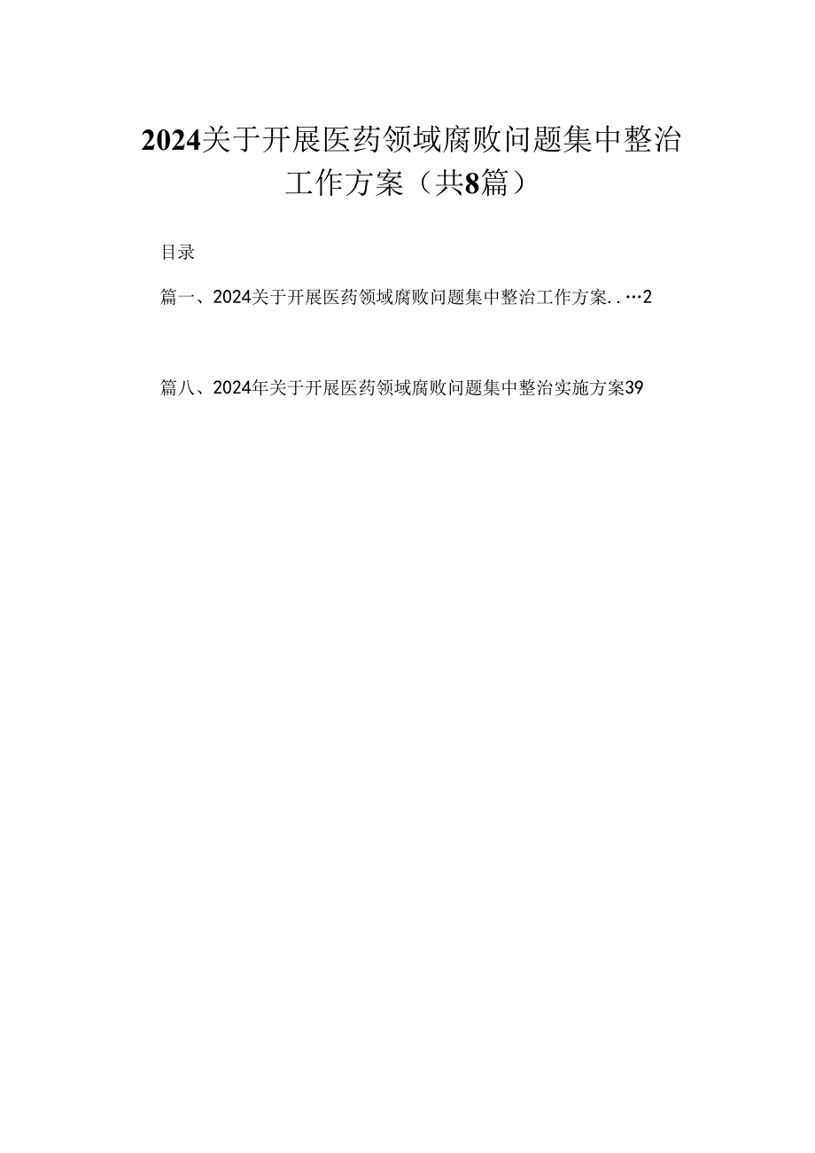 2024关于开展医药领域腐败问题集中整治工作方案8篇精选.docx_第1页