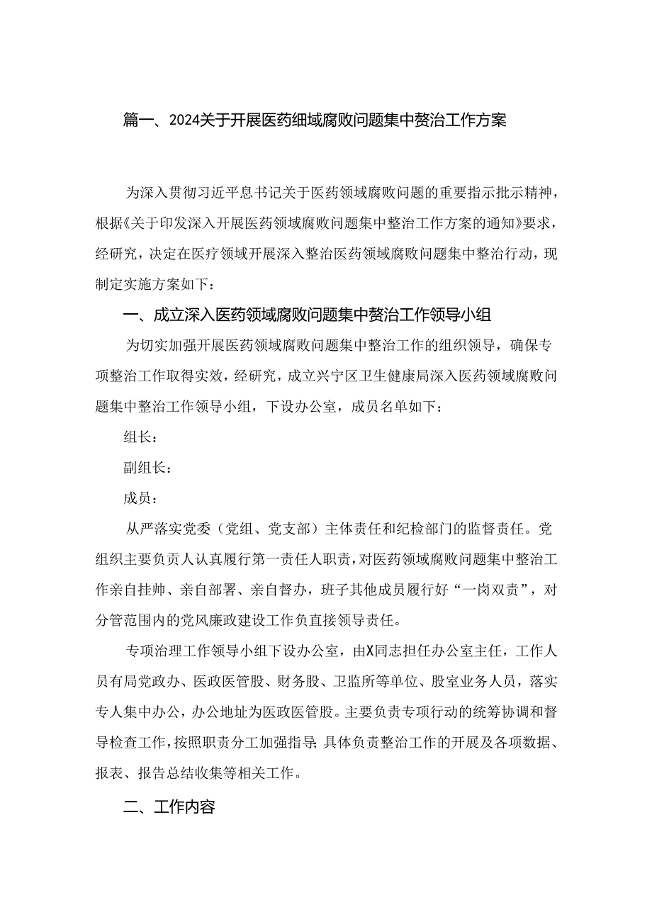 2024关于开展医药领域腐败问题集中整治工作方案8篇精选.docx_第2页
