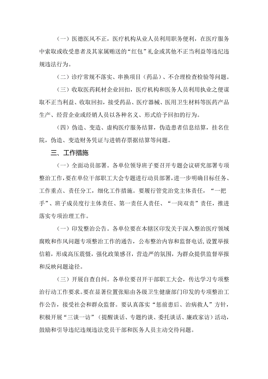 2024关于开展医药领域腐败问题集中整治工作方案8篇精选.docx_第3页