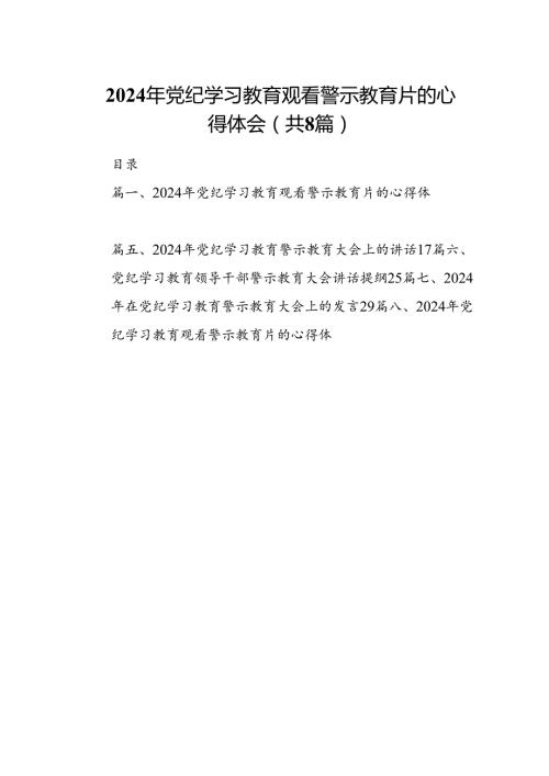 2024年党纪学习教育观看警示教育片的心得体会(精选八篇汇编).docx