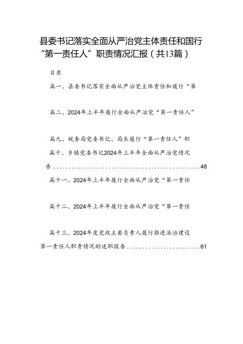 县委书记落实全面从严治党主体责任和履行“第一责任人”职责情况汇报（共13篇）.docx