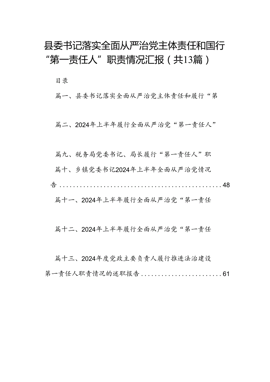 县委书记落实全面从严治党主体责任和履行“第一责任人”职责情况汇报（共13篇）.docx_第1页