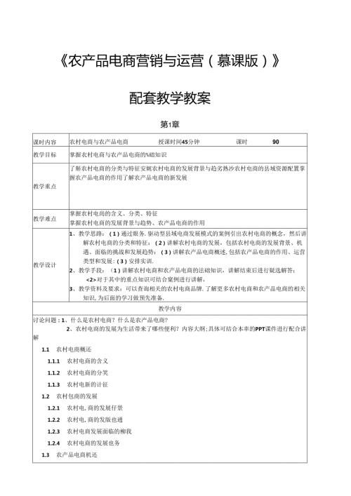 《农产品电商营销与运营》教案.docx