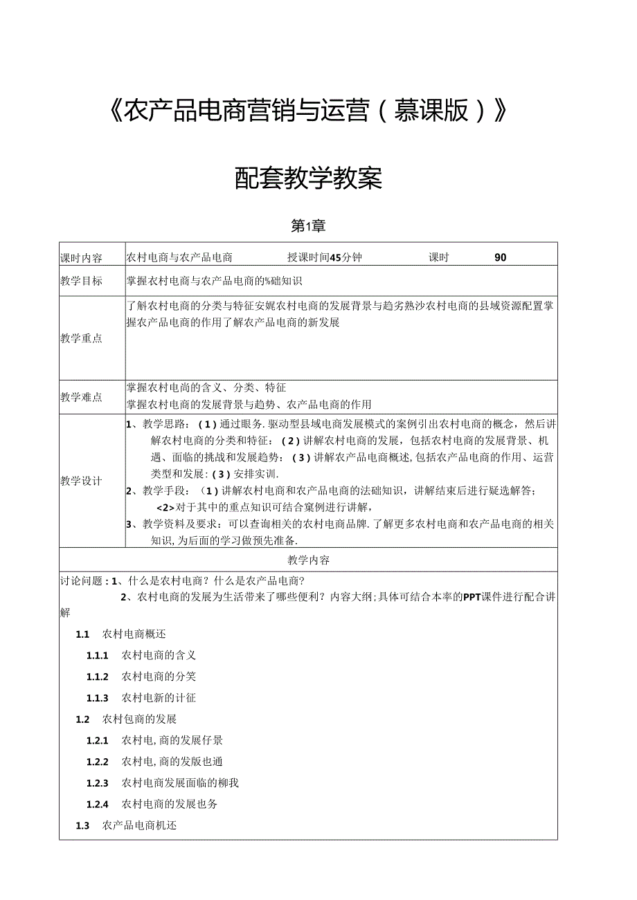 《农产品电商营销与运营》教案.docx_第1页