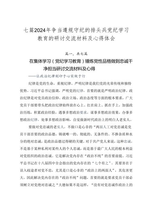 七篇2024年争当遵规守纪的排头兵党纪学习教育的研讨交流材料及心得体会.docx