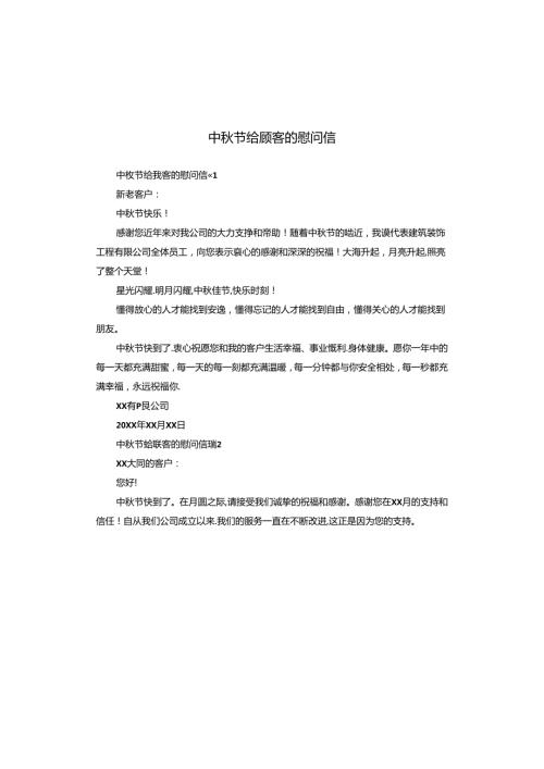 中节给顾客的慰问信.docx